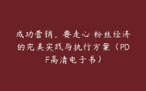 成功营销，要走心 粉丝经济的完美实践与执行方案（PDF高清电子书）-51自学联盟