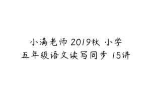 小满老师 2019秋 小学五年级语文读写同步 15讲-51自学联盟