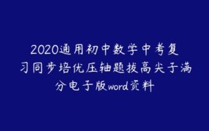 2020通用初中数学中考复习同步培优压轴题拔高尖子满分电子版word资料-51自学联盟