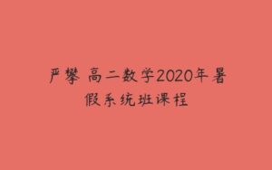 严攀 高二数学2020年暑假系统班课程-51自学联盟