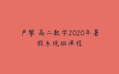 严攀 高二数学2020年暑假系统班课程-51自学联盟