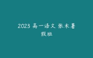 2023 高一语文 张禾暑假班-51自学联盟
