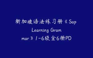 新加坡语法练习册《Sap Learning Grammar》1-6级全6册PDF下载-51自学联盟