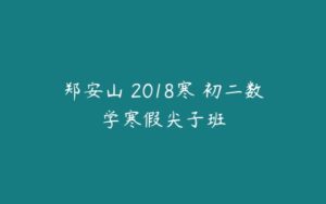 郑安山 2018寒 初二数学寒假尖子班-51自学联盟