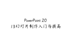 PowerPoint 2013幻灯片制作入门与提高-51自学联盟