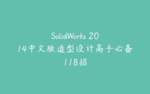 SolidWorks 2014中文版造型设计高手必备118招-51自学联盟