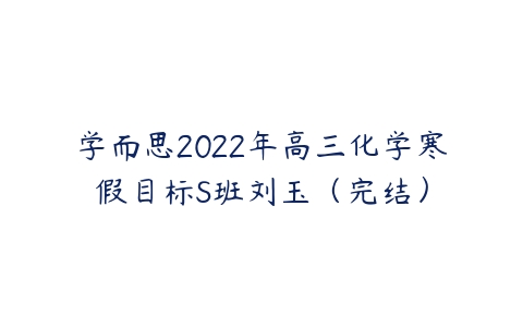 学而思2022年高三化学寒假目标S班刘玉（完结）-51自学联盟