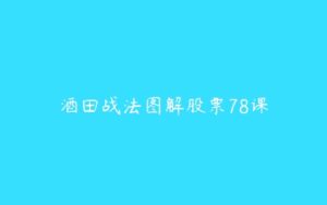 酒田战法图解股票78课-51自学联盟