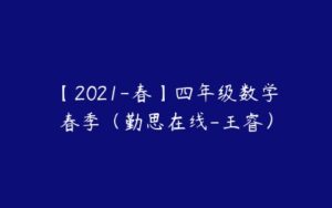 【2021-春】四年级数学春季（勤思在线-王睿）-51自学联盟