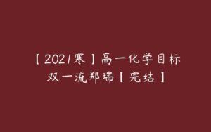 【2021寒】高一化学目标双一流郑瑞【完结】-51自学联盟