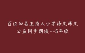 百位知名主持人小学语文课文公益同步朗读--5年级-51自学联盟