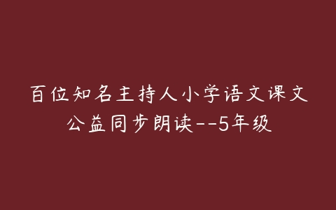 百位知名主持人小学语文课文公益同步朗读–5年级-51自学联盟