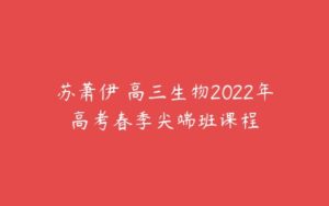 苏萧伊 高三生物2022年高考春季尖端班课程-51自学联盟