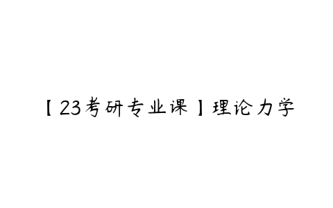 【23考研专业课】理论力学-51自学联盟