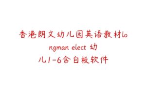 香港朗文幼儿园英语教材longman elect 幼儿1-6含白板软件-51自学联盟