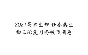 2021高考生物 任春磊生物三轮复习终极预测卷-51自学联盟