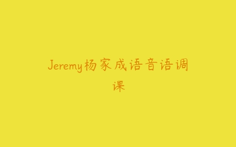 Jeremy杨家成语音语调课-51自学联盟