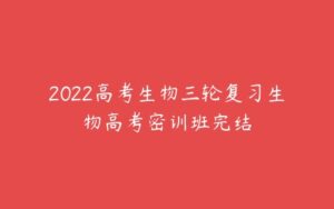 2022高考生物三轮复习生物高考密训班完结-51自学联盟