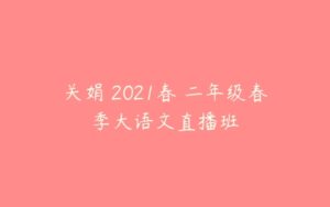 关娟 2021春 二年级春季大语文直播班-51自学联盟