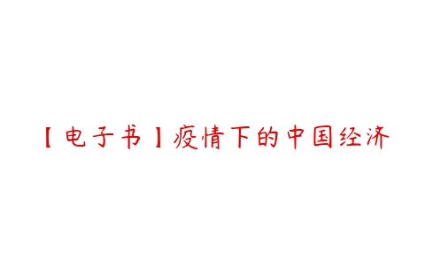 【电子书】疫情下的中国经济-51自学联盟