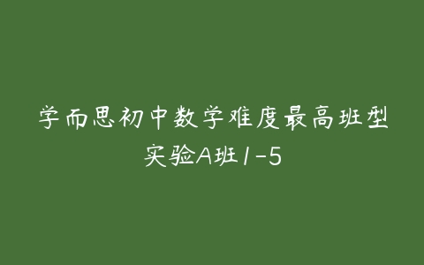 学而思初中数学难度最高班型实验A班1-5-51自学联盟