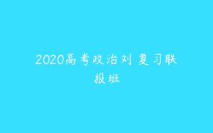 2020高考政治刘燊复习联报班-51自学联盟