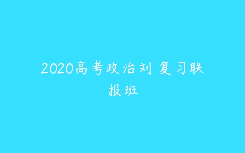 2020高考政治刘燊复习联报班-51自学联盟