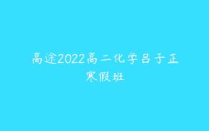 高途2022高二化学吕子正寒假班-51自学联盟