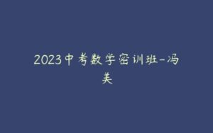 2023中考数学密训班-冯美-51自学联盟