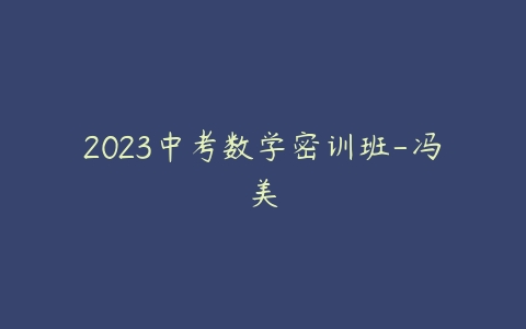 2023中考数学密训班-冯美-51自学联盟