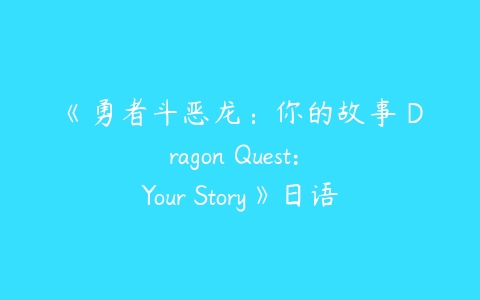 《勇者斗恶龙：你的故事 Dragon Quest: Your Story》日语版-51自学联盟