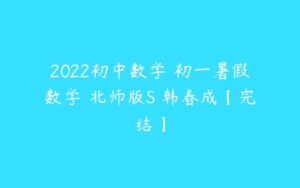 2022初中数学 初一暑假数学 北师版S 韩春成【完结】-51自学联盟