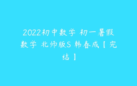 2022初中数学 初一暑假数学 北师版S 韩春成【完结】-51自学联盟