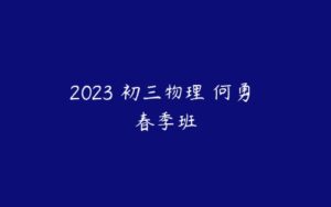 2023 初三物理 何勇 春季班-51自学联盟