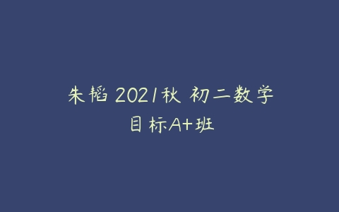 朱韬 2021秋 初二数学目标A+班-51自学联盟