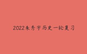 2022朱秀宇历史一轮复习-51自学联盟