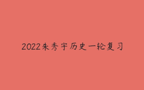 2022朱秀宇历史一轮复习-51自学联盟