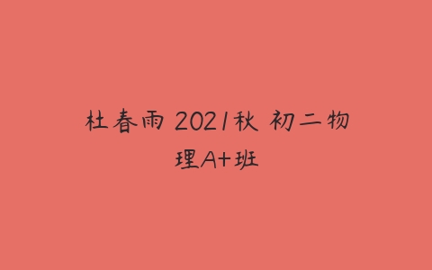 杜春雨 2021秋 初二物理A+班-51自学联盟