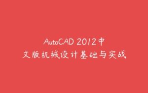 AutoCAD 2012中文版机械设计基础与实战-51自学联盟