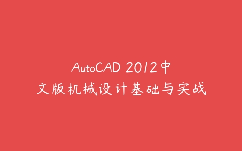 图片[1]-AutoCAD 2012中文版机械设计基础与实战-本文