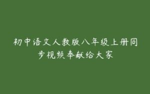 初中语文人教版八年级上册同步视频奉献给大家-51自学联盟