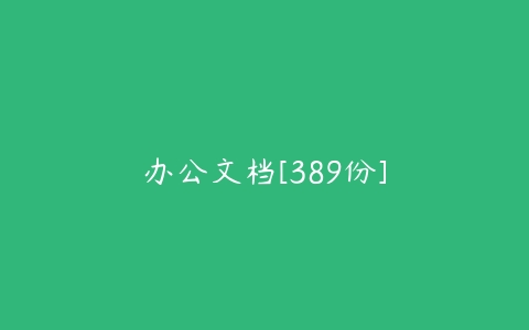 办公文档[389份]-51自学联盟