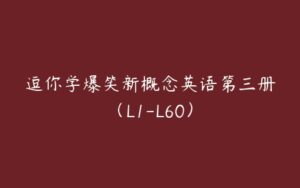 逗你学爆笑新概念英语第三册（L1-L60）-51自学联盟