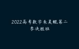 2022高考数学朱昊鲲第二季决胜班-51自学联盟