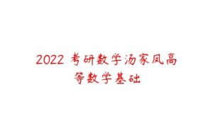 2022 考研数学汤家凤高等数学基础-51自学联盟