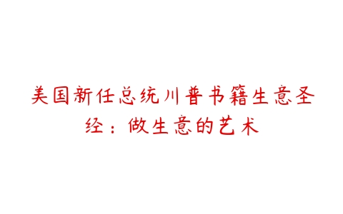 美国新任总统川普书籍生意圣经：做生意的艺术-51自学联盟