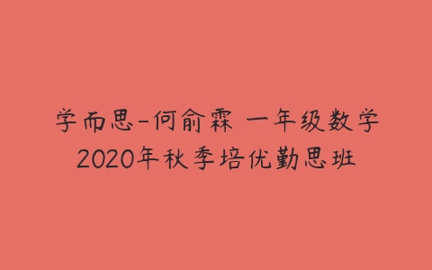 学而思-何俞霖 一年级数学2020年秋季培优勤思班-51自学联盟