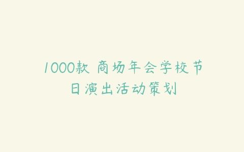 1000款 商场年会学校节日演出活动策划-51自学联盟