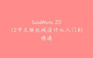 SolidWorks 2012中文版机械设计从入门到精通-51自学联盟