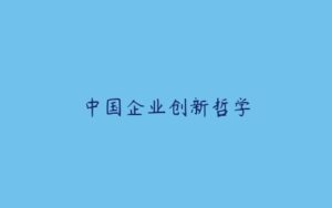 中国企业创新哲学-51自学联盟